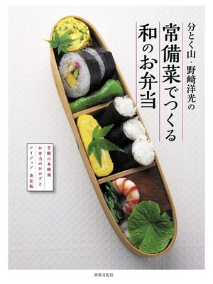 cover image of 分とく山・野崎洋光の 常備菜でつくる和のお弁当